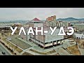 #Аэросъёмка. Улан-Удэ. #Байкальск / Aerial Footage. Ulan-Ude. #Baikalsk.