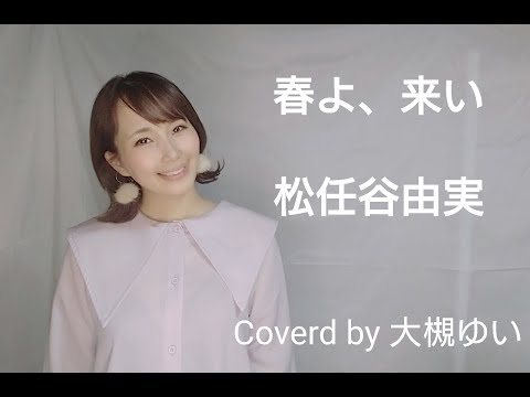 春よ、来い／松任谷由実　covered By 大槻ゆい