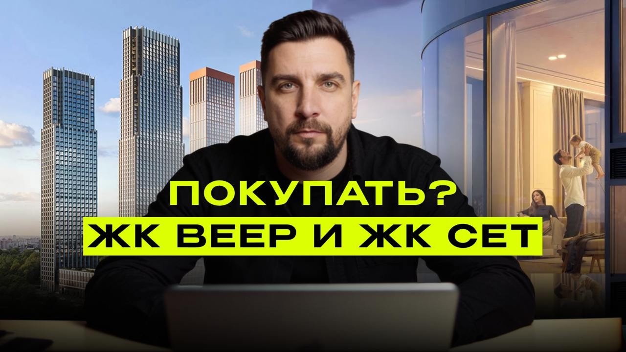ЖК Сет и Веер от МР Групп. Стоит ли покупать в 2026? Обзор новостройки, сравнение с Верейская 41