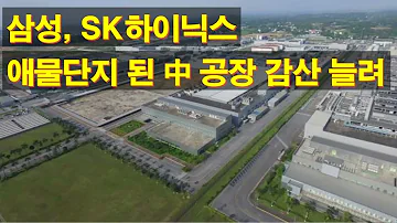 삼성 SK하이닉스 애물단지 된 中 공장 감산