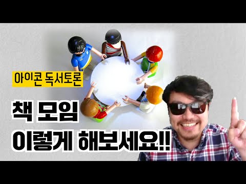 책 모임 이렇게 해보세요! #아이콘독서토론