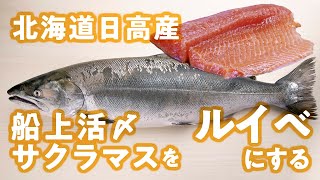 魚のさばき方 サクラマス ルイベ仕込み Youtube