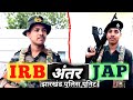 IRB &amp; JAP || झारखंड के दो TOP पुलिस FORCE में क्या है अंतर | IRB Kya hota hai || JAP Police kya hai
