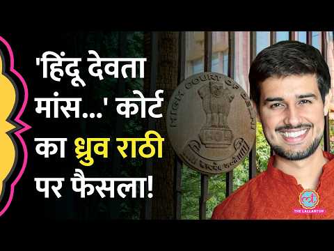 Youtuber Dhruv Rathee पर Delhi High Court का फैसला, हिंदू देवताओं को लेकर क्या दावा किया था?
