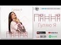 ПАННА - Гуляю я | Official Audio