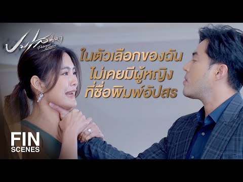 FIN | 8 | EP.12 | Ch3Thailand