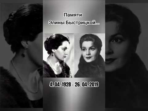4 апреля родилась Элина Быстрицкая #помним #актриса #советские #ссср #шортс #ютуб #рек