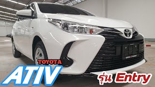 Toyota Ativ ปี2020 รุ่น Entry