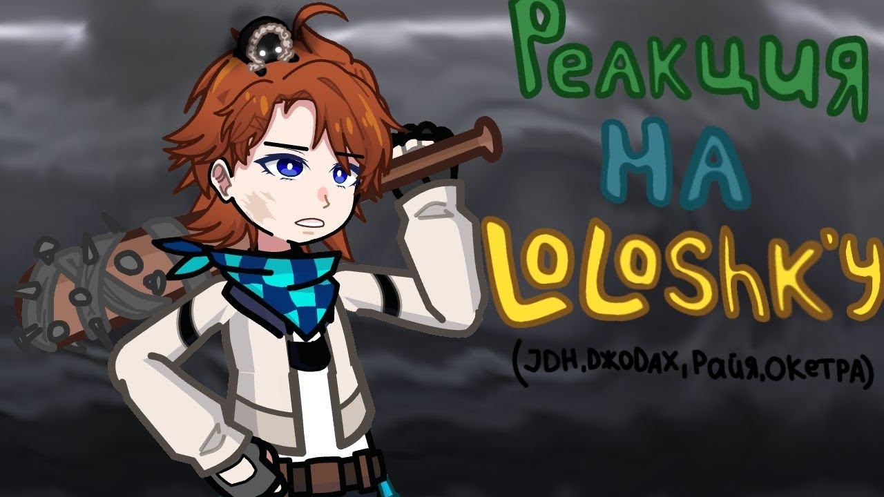 •| Реакция команды спасателей на лололошку |•[1/?] | ускоряйте