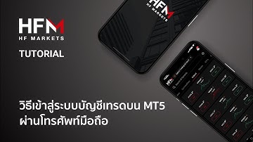 วิธี Log-In MT5 ผ่าน HFM ในไม่กี่ขั้นตอน📱