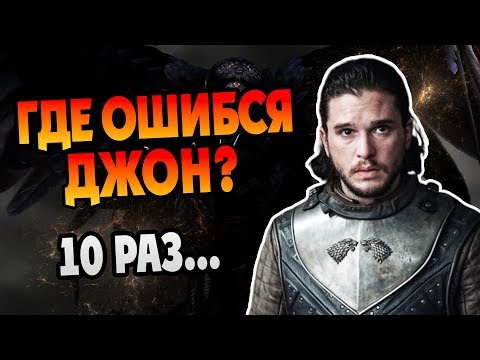 10 Фатальных Ошибок Джона Сноу в Игре Престолов