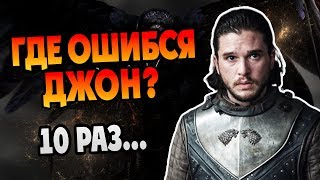 видео: 10 Фатальных Ошибок Джона Сноу в Игре Престолов картинка: 10 Фатальных Ошибок Джона Сноу в Игре Престолов