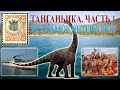 Танганьика. Часть 1. Всё самое интересное