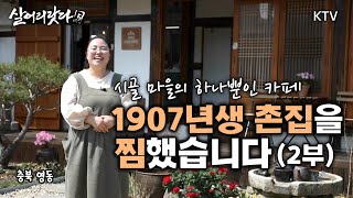 (살어리랏다5) 2부 - 시골 마을의 하나뿐인 카페! 1907년생 촌집을 찜했습니다 koreatv, Hanok, cafe, Persimmon (충북 영동)