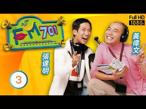 TVB情境喜劇線上看 | FM701 03/102 | 陳淑蘭(明莉)令張達明(國寶)明爭暗鬥 |張達明 |陳淑蘭 |谷德昭 |粵語中字 |2000 |Broadcast Life