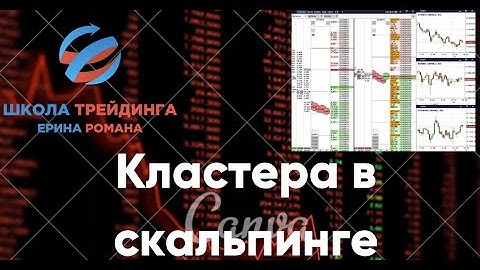 Кластера? 🔺Скальпинг по кластерам. Обучение кластерам или как использовать кластера в трейдинге🔺