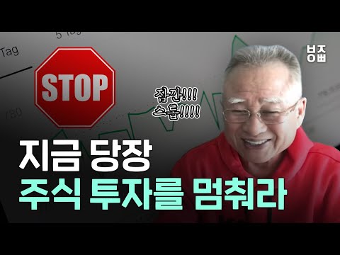 지금 당장 주식투자를 멈춰라 |  초보자도 부자되는 비밀