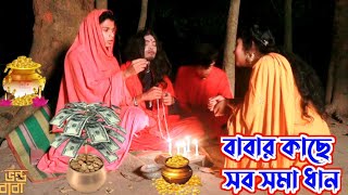 বাবার কাছে সব সমা ধান || Bangla Natok || Comedy Natok || Funny || Pmr Deloar