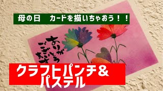 【母の日カード】クラフトパンチ✖️パステルアートが楽しい！　描き方公開〜オリジナルカードが出来ます