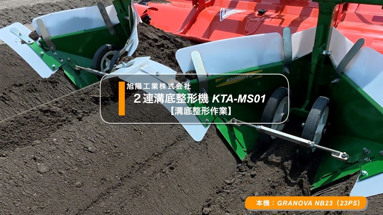 関連商品紹介】2連溝底整形機 KTA-MS01/旭陽工業株式会社 - YouTube