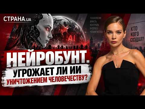 Нейробунт. Угрожает ли ИИ уничтожением человечеству? | Страна.ua