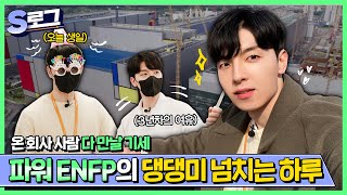 [삼성전자 Vlog Ep.2] 파워 ENFP의 회사생활?! 🐶 3년차 공정 프로세스 설계 담당자의 하루 I 실무자 취준꿀팁 I 삼성전자 평택캠퍼스 | 멋뿜 김태훈 | S로그