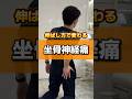坐骨神経痛の人は試して！#整体 #整体fixibe上野 #セルフケア #坐骨神経痛 #腰痛
