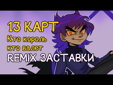 Видео: Shoot Soo — 13 КАРТ заставка REMIX "Кто король, кто валет"