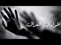 شيله طواري الفراق