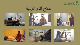 برنامج علاج آلام الرقبة في عمان عن طريق الأفضل للعلاج الطبيعي والأيورفيدا