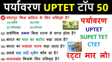 पर्यावरण से संबंधित महत्वपूर्ण प्रश्न | Environment Question | Top 50 Questions |  UPTET, SUPER TET