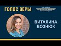 Виталина Вознюк | Пасторская школа "Голос веры" (25.02.21) 28