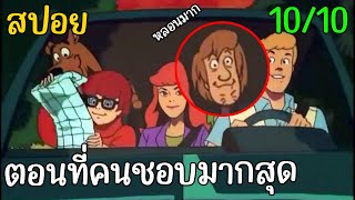 สรุป Scooby Doo ตอนที่ดีที่สุด