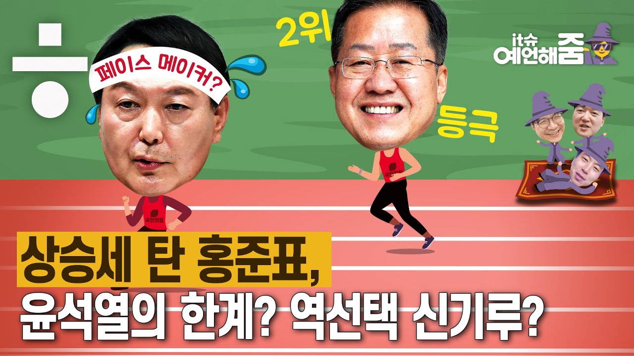 예언해줌] 홍준표에 쫓기는 윤석열, 페이스 메이커될까?