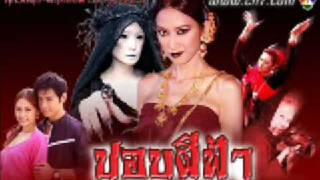 Video thumbnail of "ปอบผีฟ้า - เพลงประกอบละครปอบผีฟ้า เวอร์ชั่นปี 2009"