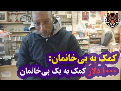 تصویری: چگونه به یک فرد بی خانمان کمک کنیم