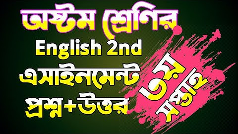অষ্টম শ্রেণির ইংরেজি ২য় এসাইনমেন্ট| Eigth grade English 2nd assignment|Eight English 2nd assignment|
