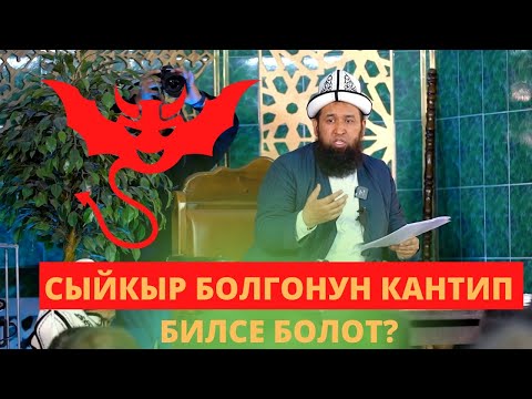 СЫЙКЫР БОЛГОНУН КАНТИП БИЛСЕК БОЛОТ. Устаз Максат Ажы Токтомушев