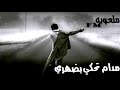 اغنيه مدام تحكي بضهري يعني تظل وراي 