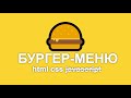 бургер меню css (без javascript)