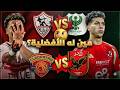 الجولة الاولي من حسم الدوري علي ماهر هيكسب الاهلي امتي