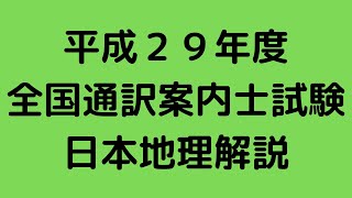 平成２９年度　全国通訳案内士試験　日本地理解説