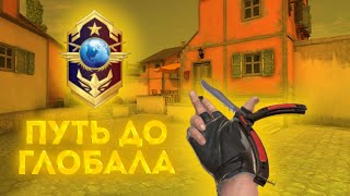 ОТ БРОНЗЫ ДО ГЛОБАЛА💞 | COUNTER ATTACK