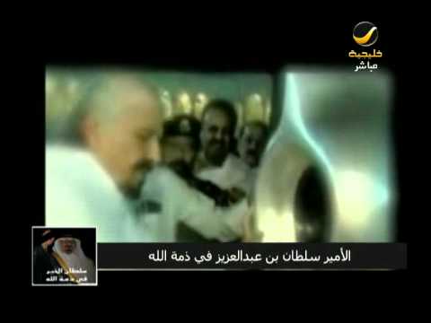 سلطان الخير في ذمة الله 1