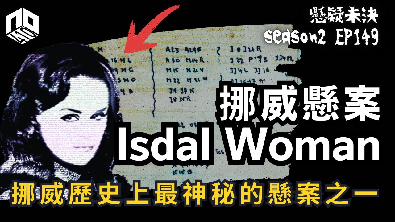 【奇案調查】挪威最著名的懸案之一！ 物件散落一地卻無法指出她的身份？她到底是誰？！【懸疑未決】S2 - EP149【廣東話】