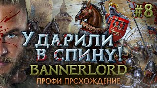 УДАРИЛИ В СПИНУ! #8 - Mount & Blade II: Bannerlord