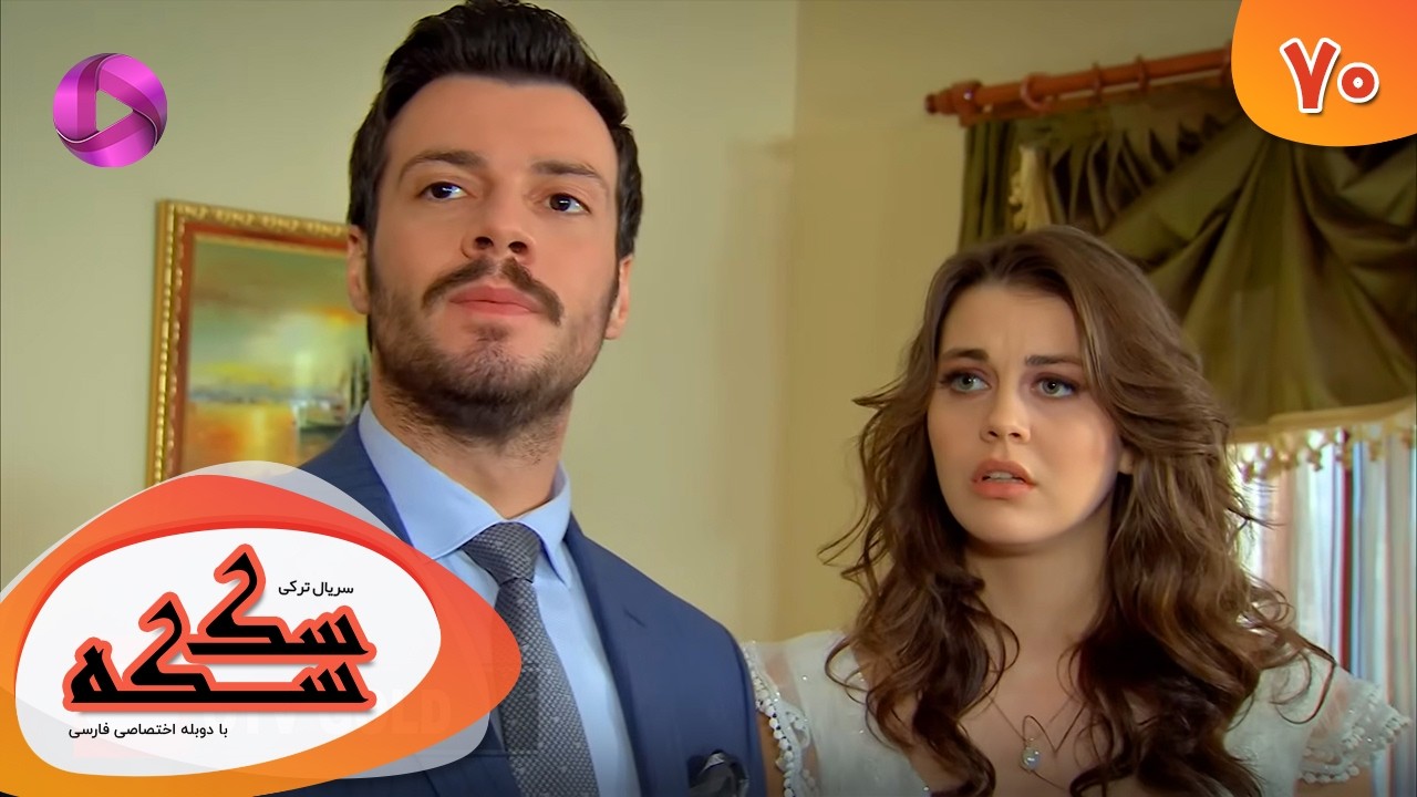 Serial Sekseke -  Episode 70 - سریال ترکی سکسکه - قسمت 70 - دوبله فارسی