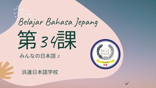 Belajar Bahasa jepang Bab 34 minna no nihongo 2