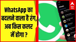 WhatsApp का जल्द बदलने वाला है रंग! जानिए क्या है नया अपडेट जो आपको नहीं पता ? screenshot 5