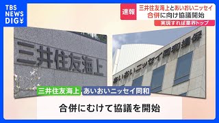 損保業界3位「三井住友海上」と4位「あいおいニッセイ同和」合併に向け協議始める　実現すれば業界トップに　2027年4月めどに合併目指す｜TBS NEWS DIG